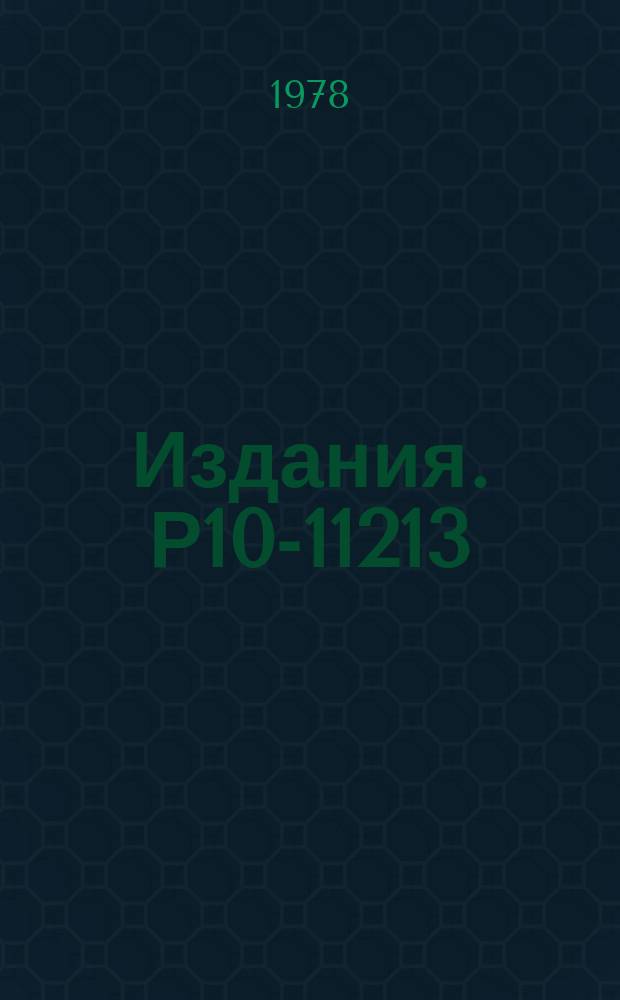 Издания. Р10-11213 : Об одном алгоритме сжатия информации при бесфильмового съеме данных со стримерных камер
