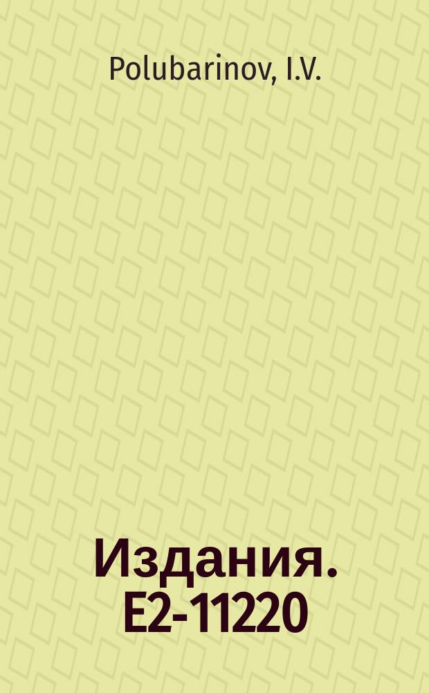 Издания. E2-11220 : On interaction with external fields