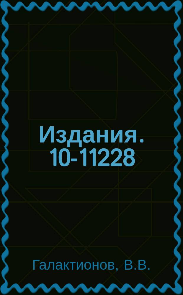 Издания. 10-11228 : Синтаксический анализ и трансляция команд концентратора терминалов