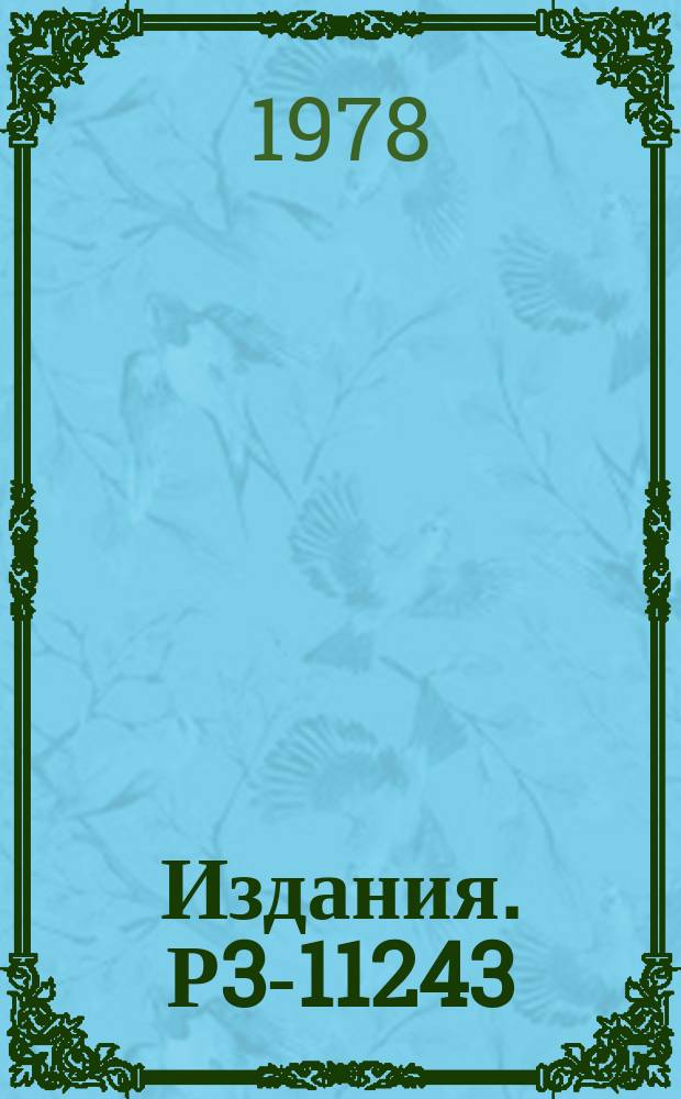 Издания. Р3-11243 : Флуктуации интенсивностей каскадов гамма-переходов при резонансном захвате нейтронов в &sup1;&sup1;&sup1;˒&sup1;&sup1;&sup3;Cd и 149Sm
