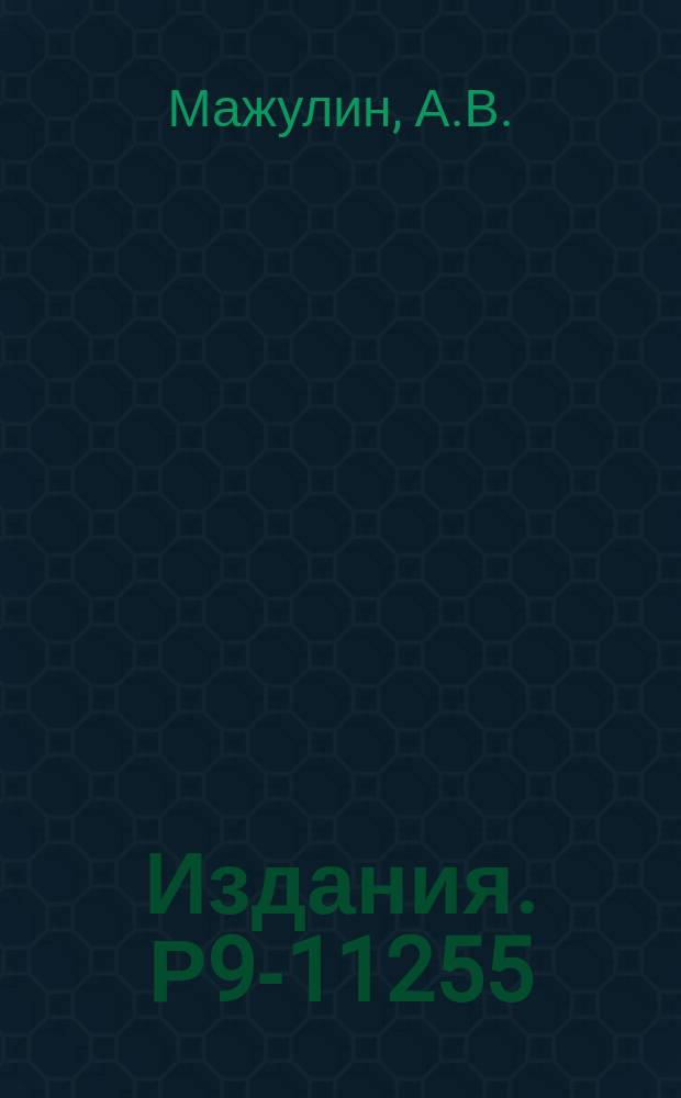 Издания. Р9-11255 : Получение вакуума в коллективном ускорителе