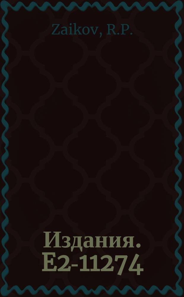 Издания. E2-11274 : Superconformal invariant QFT in two-dimensional space-time