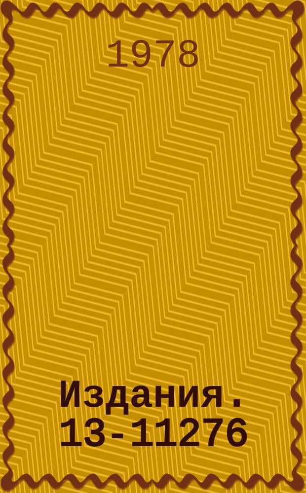 Издания. 13-11276 : Выбор схем и основных параметров оптической системы для реконструкции пузырьковой водопроводной камеры "Людмила"