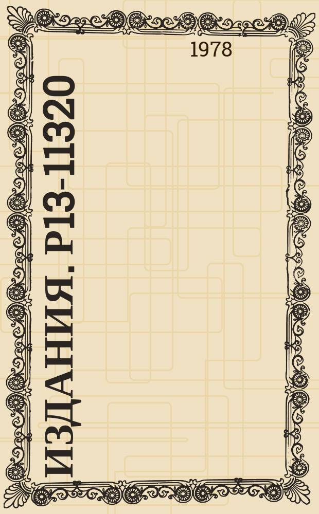 Издания. Р13-11320 : Термомагнитные затворы для ультрахолодильных нейтронов