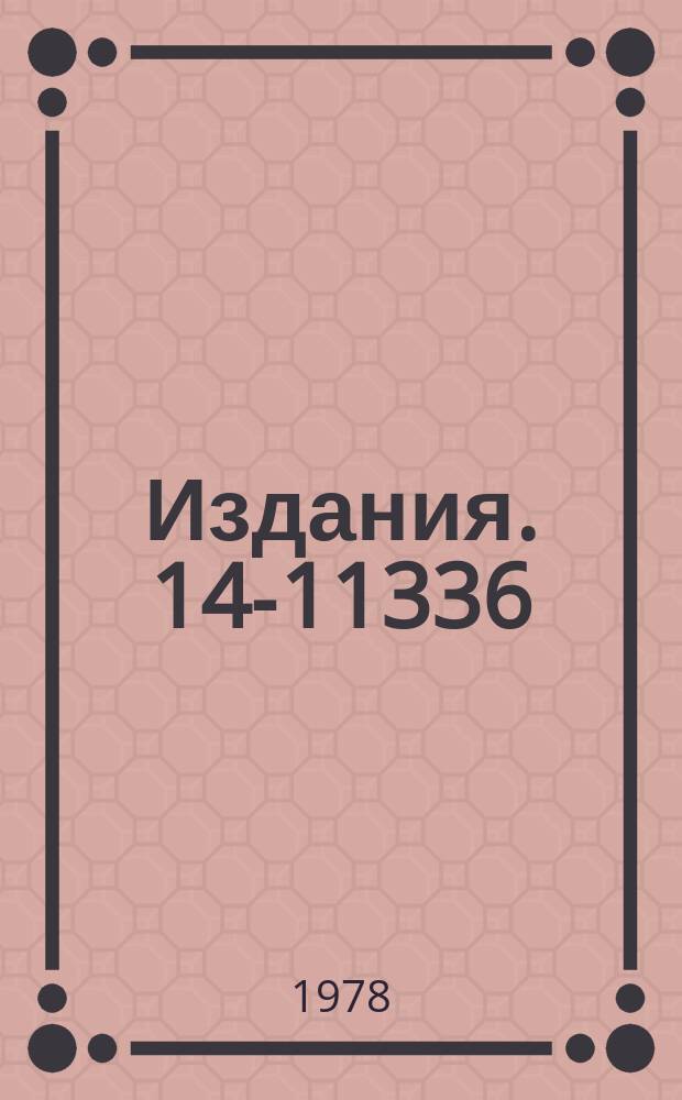 Издания. 14-11336 : Протонно-ионная радиография