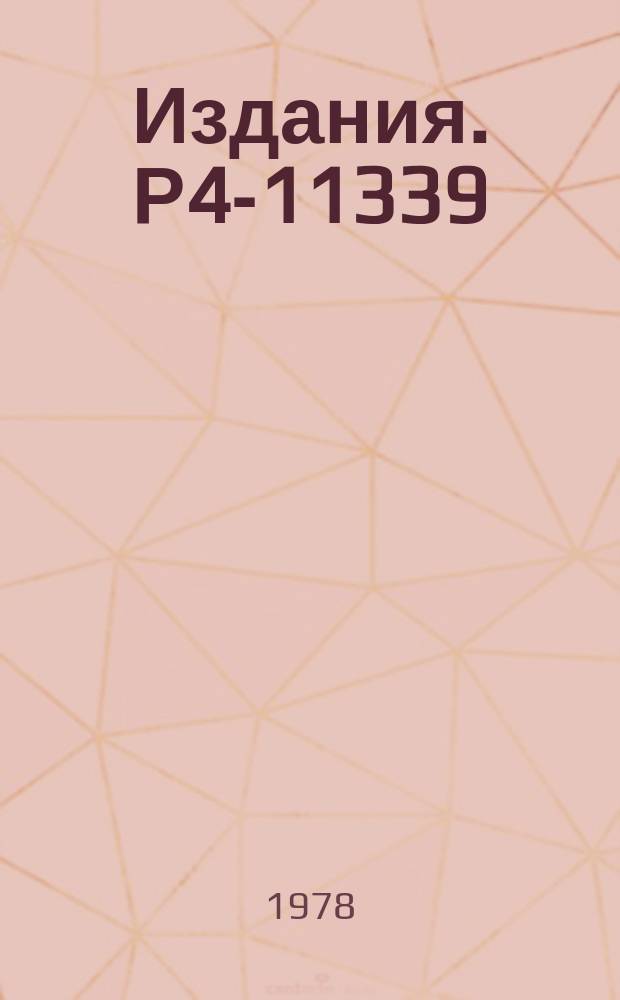 Издания. Р4-11339 : К вычислению функций возбуждения (Hl, xn)-реакций