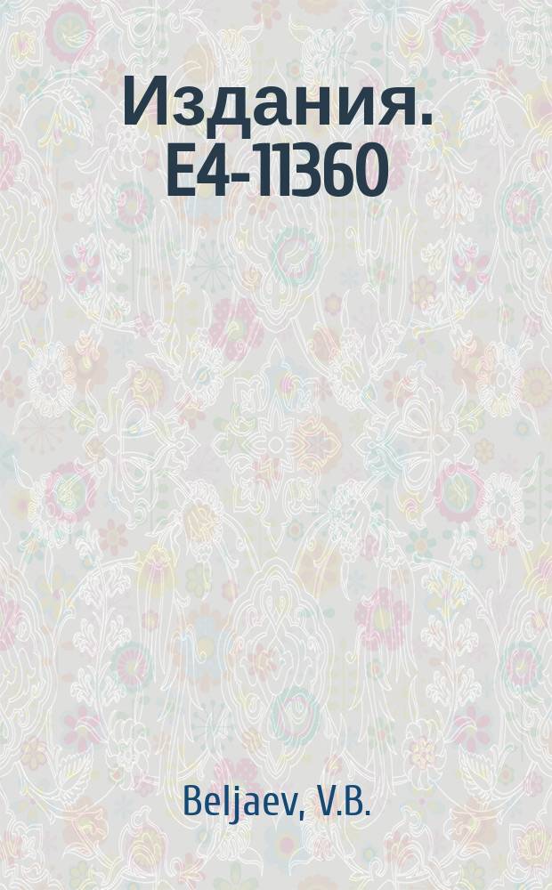Издания. E4-11360 : A model for elastik scattering of pions by Very light nuclei