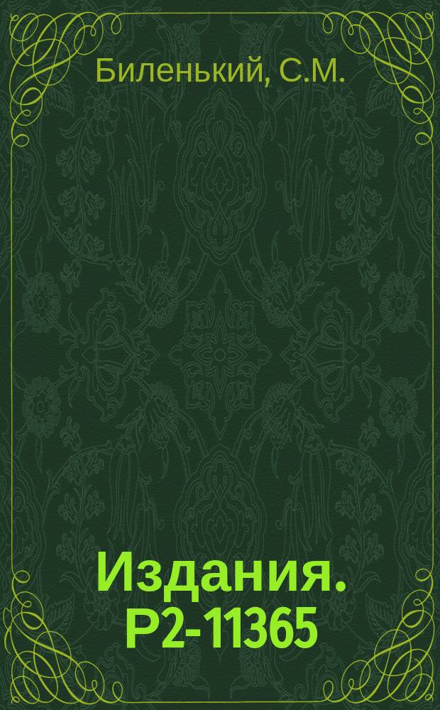 Издания. Р2-11365 : Нейтринные процессы при высоких энергиях и ν-ν-взаимодействие