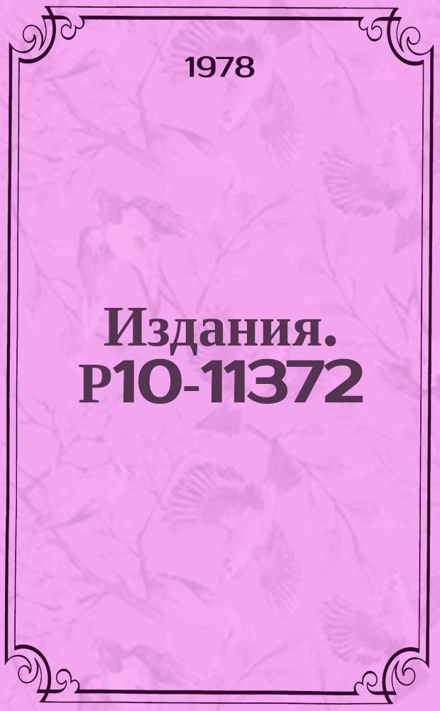 Издания. Р10-11372 : Алгоритмы моделирования радиационных распадов Π- и μ-мезонов методом Монте-Карло