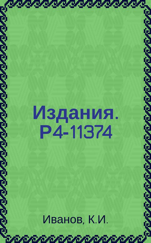 Издания. Р4-11374 : Метод фазовых функций для описания рассеяния на нелокальных потенциалах, допускающих разделение переменных в сфероидальных координатах