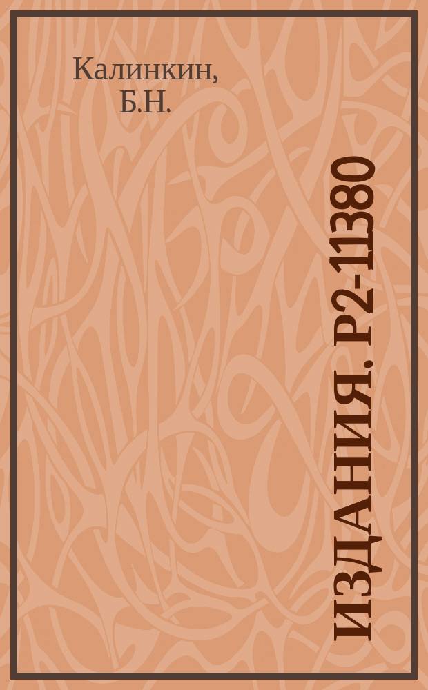 Издания. Р2-11380 : Множественное рождение адронов в веществе и кварк-глюонная модель адрона