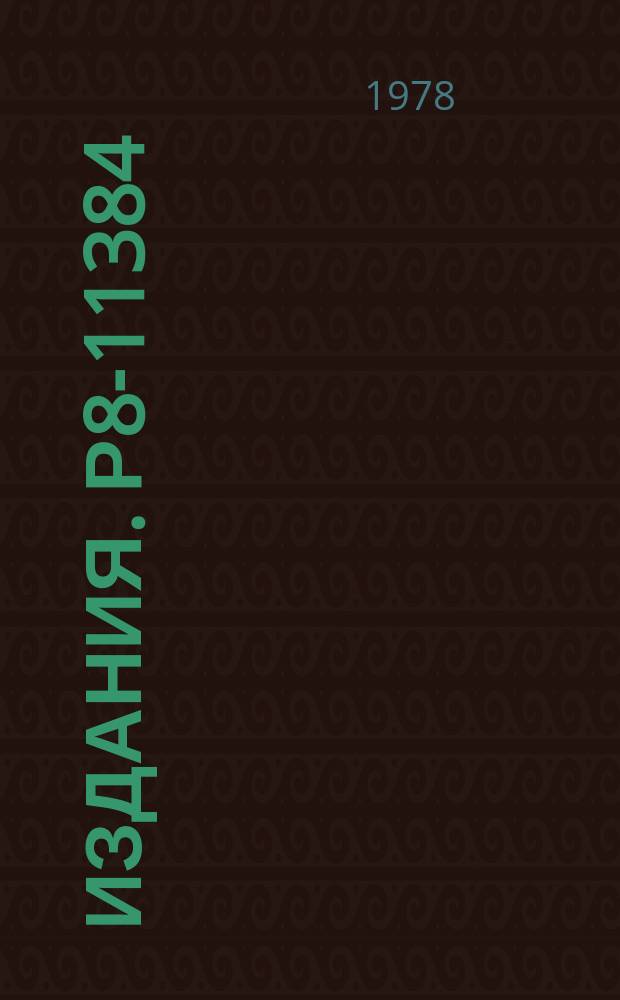 Издания. Р8-11384 : Метод измерения анизотропии намагниченности сверхпроводящих кабелей