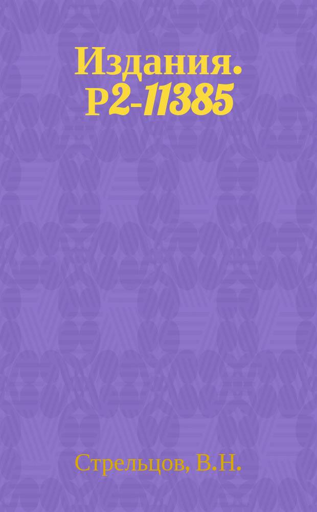 Издания. Р2-11385 : О релятивистском вращении