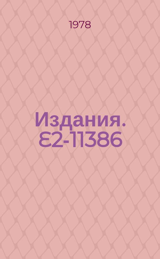 Издания. E2-11386 : Investigation of spontaneously broken gauge theories