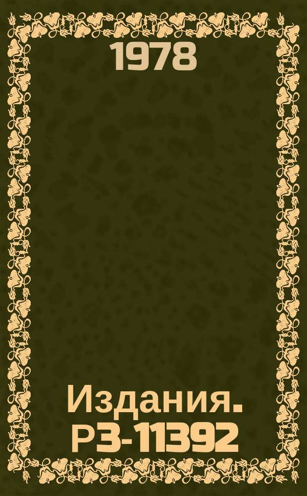 Издания. Р3-11392 : Исследование реакции &sup1;⁴⁷Sm(n,a)&sup1;⁴⁴Nd на нейтронах с энергией 2 кэв