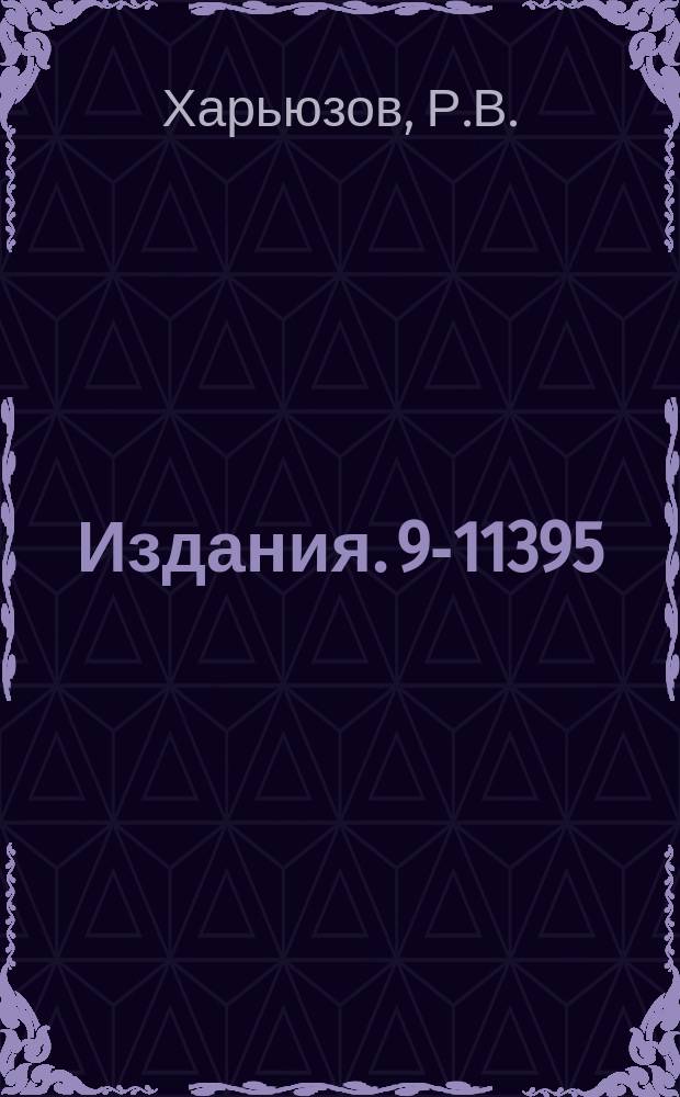 Издания. 9-11395 : Электронная нагрузка в линейном индукционном ускорителе