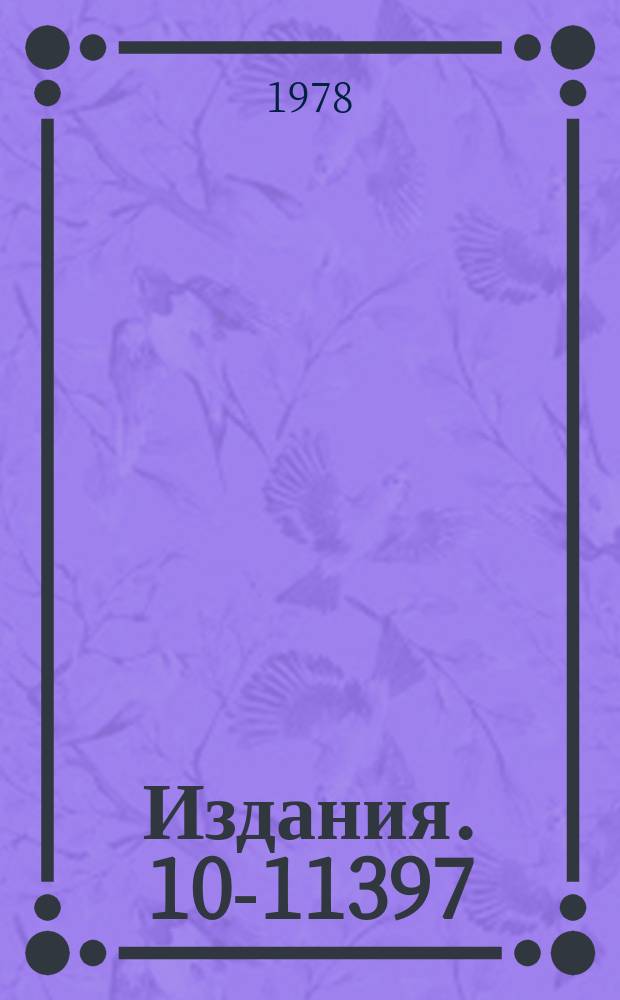 Издания. 10-11397 : Блок управления сканированием и отсчетный канал телевизионной установки на линии с ЭВМ