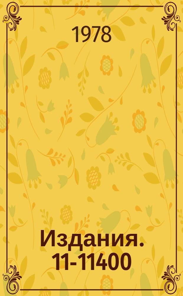 Издания. 11-11400 : Интерфейс связи EC-1010 с БЭСМ-6