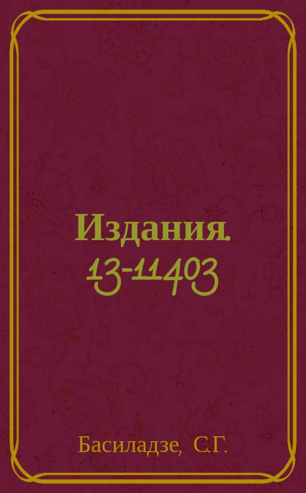 Издания. 13-11403 : Электронные методы и аппаратуры регистрации частиц высоких энергий