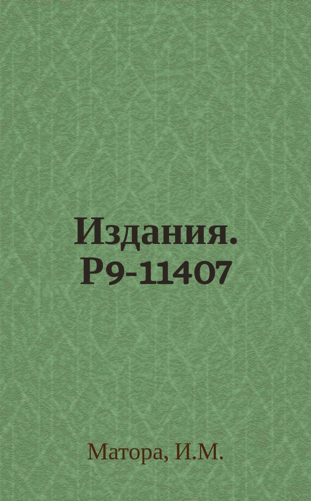 Издания. Р9-11407 : Точное релятивистское уравнение траекторий электронов в мощных осесимметричных ламинарных пучках