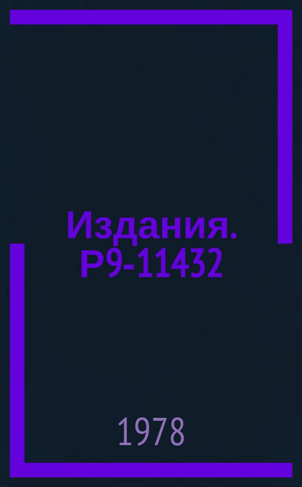 Издания. Р9-11432 : Канал и спектрометр для исследования пион-ядерных взаимодействий при энергиях до 1 ГэВ