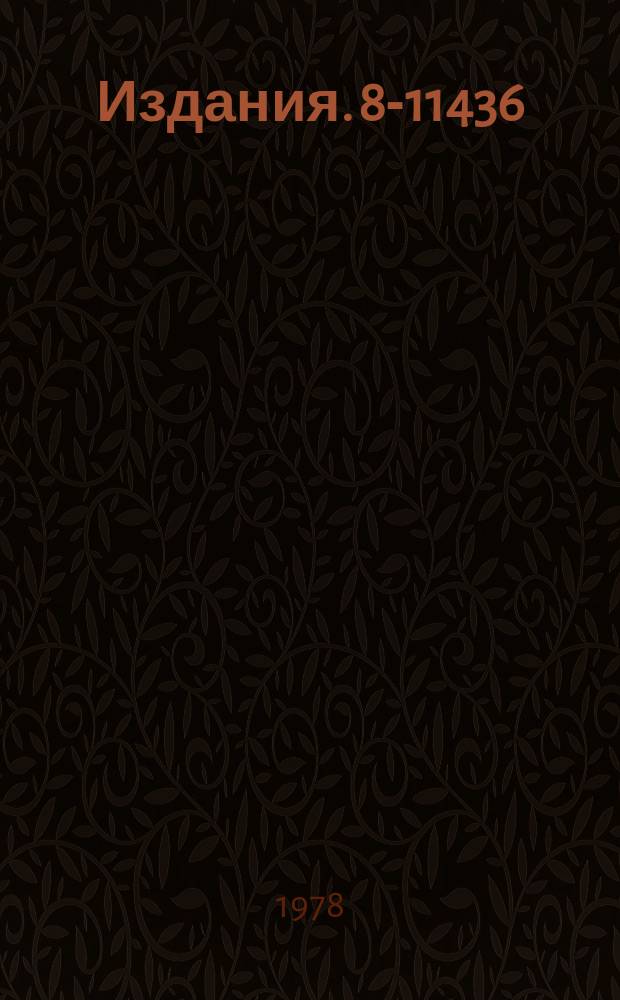 Издания. 8-11436 : Математическое обеспечение системы автоматизированной обработки полетной информации