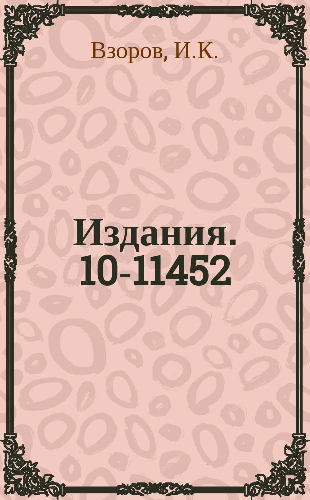 Издания. 10-11452 : Библиотека подпрограмм для работы с одномерными и двумерными статистическими распределениями на ЭВМ EC-1010