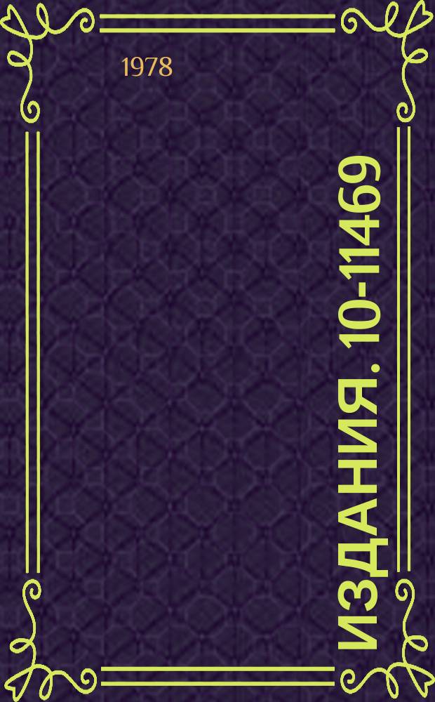 Издания. 10-11469 : Устройство управления АЦПУ DW-21