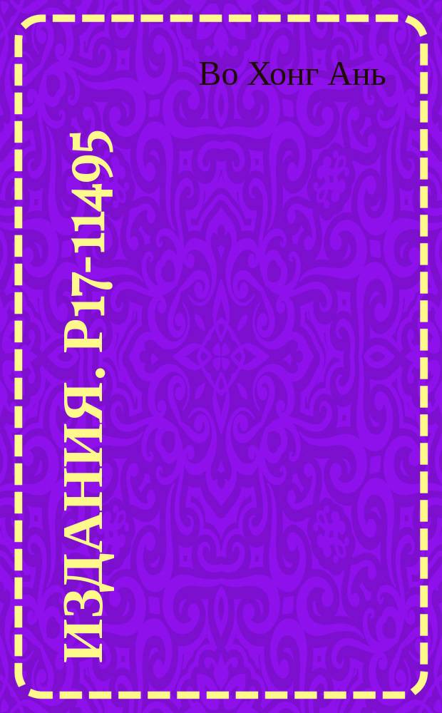 Издания. Р17-11495 : Параметрическое возбуждение поверхностных волн в кейновских полупроводниках