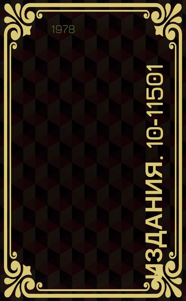 Издания. 10-11501 : Блоки с цифровой индикацией для ручного набора данных