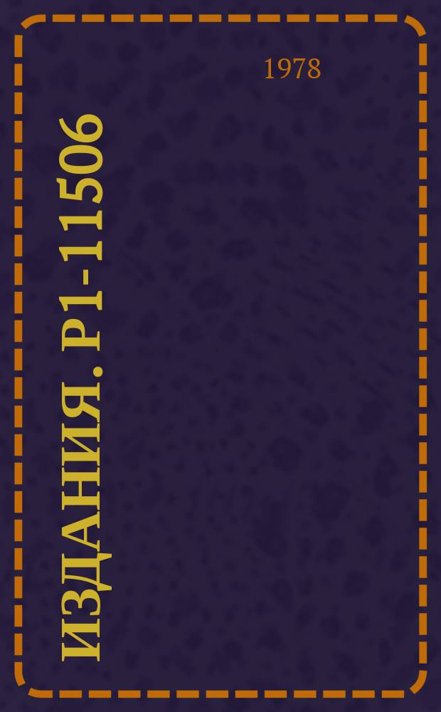 Издания. Р1-11506 : Импульсные характеристики взаимодействий Π¯-мезонов с несколькими нуклонами ядра углерода