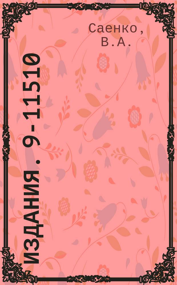 Издания. 9-11510 : Входной блок системы измерения фазы пролета сгустка в циклотроне