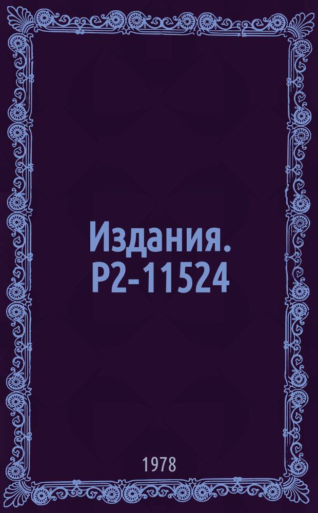 Издания. Р2-11524 : О существовании представления Дезера Гильберта-Судоршана