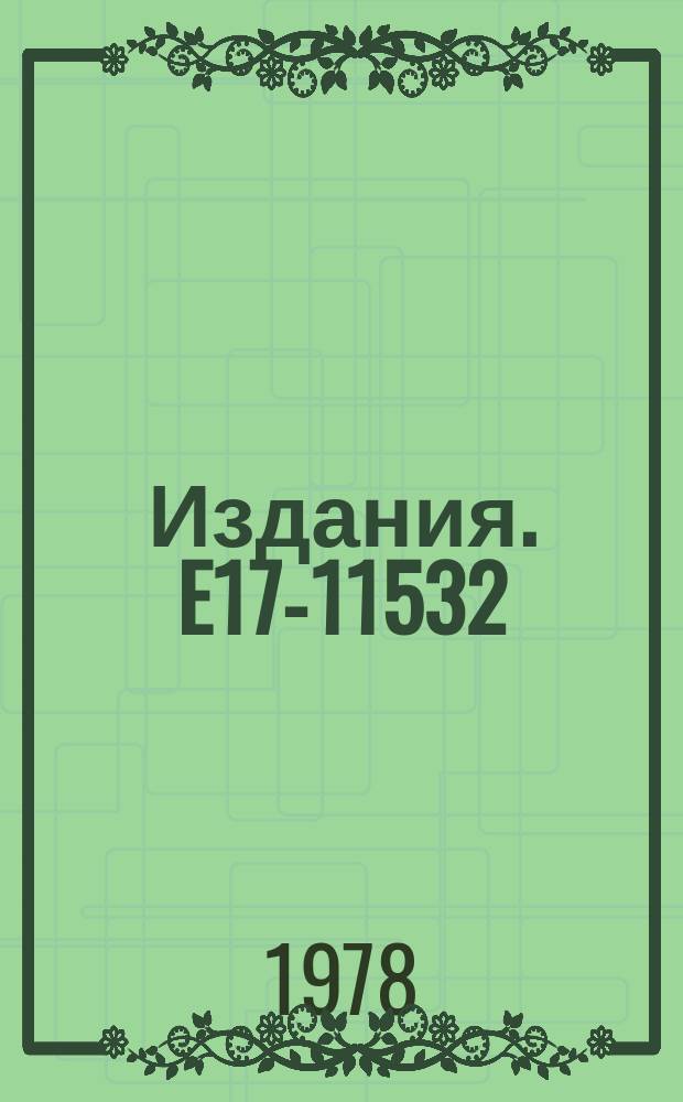 Издания. E17-11532 : On a class of exactly soluble statistical mechanical models with nonpolynomial interactions