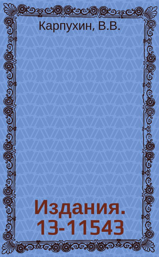 Издания. 13-11543 : Устройство считывания информации для дрейфовых камер