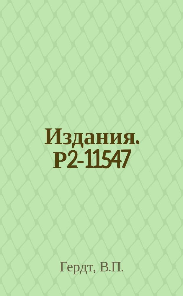 Издания. Р2-11547 : Аналитические вычисления на ЭВМ в физике и математике