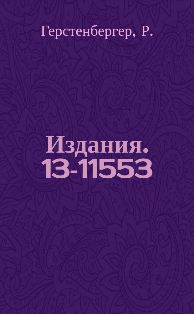 Издания. 13-11553 : Генератор кодов в стандарте КАМАК