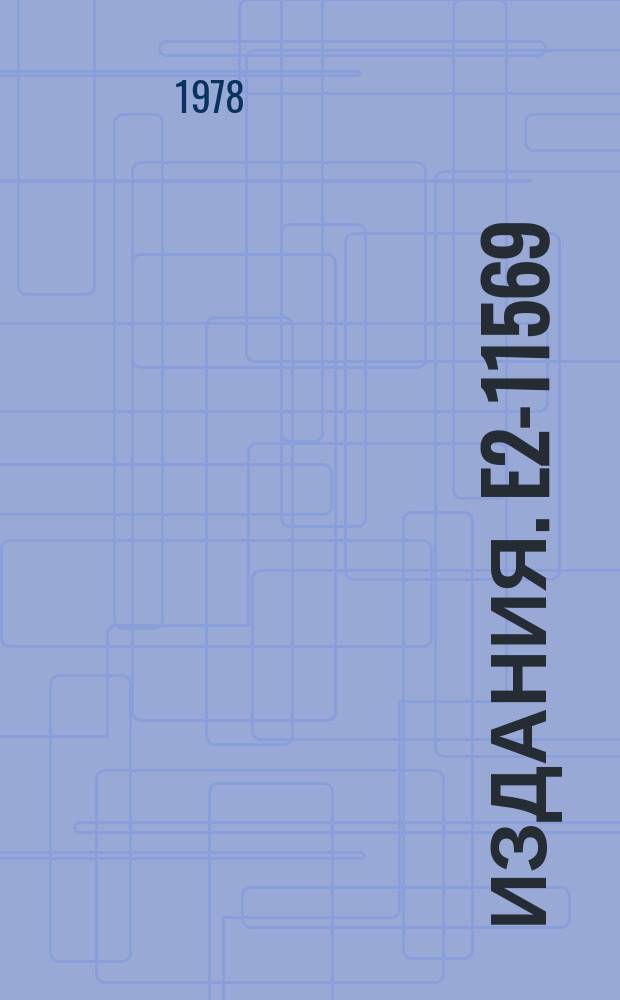 Издания. E2-11569 : Mass spectrum and Regge trajectories of vector mesons in the relativistic quark model