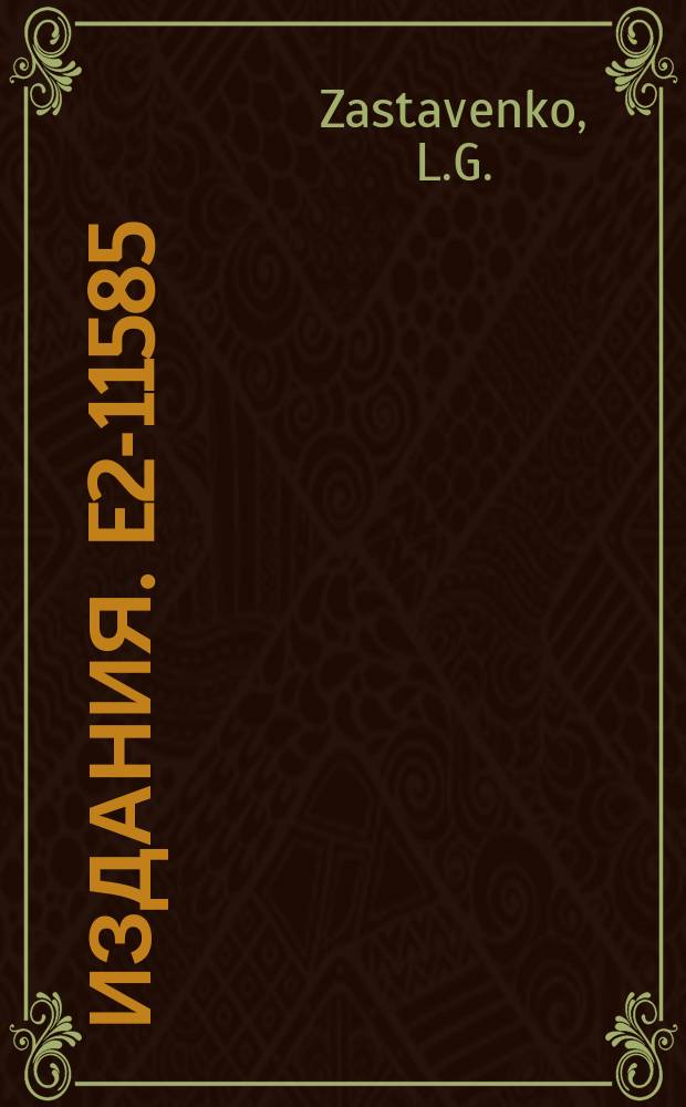 Издания. E2-11585 : A new method of the derivation of the quantum field theory equations for the determination of Green functions. The consideration of the models g[Ф⁴]d, d=2.3 viagreen function method