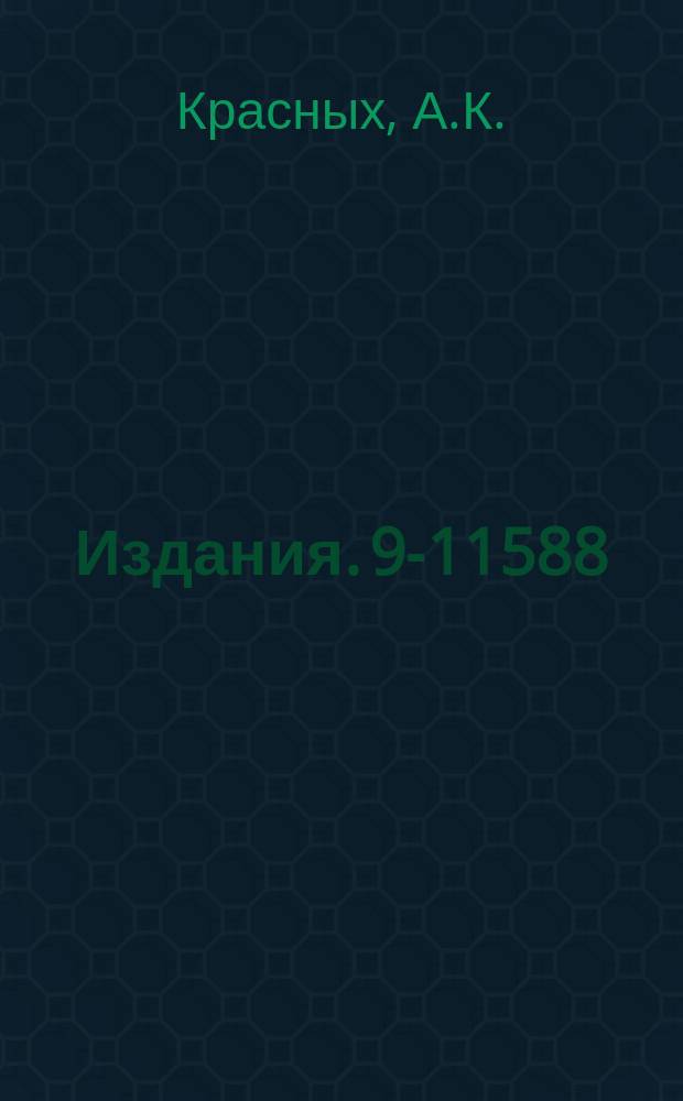 Издания. 9-11588 : Об оптимизации параметров коаксиальных линий с ферритовыми кольцами