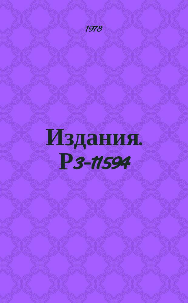 Издания. Р3-11594 : Хранение ультрахолодных нейтронов низких энергий в сосудах с напыляемыми металлическими стенками