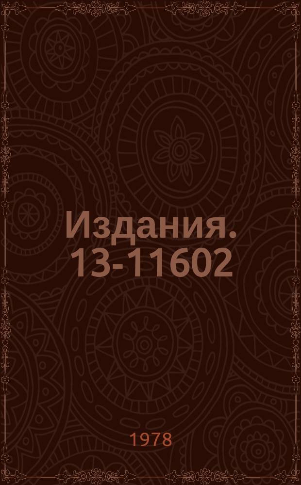Издания. 13-11602 : Измерение планарного эффекта преобразователей Холла