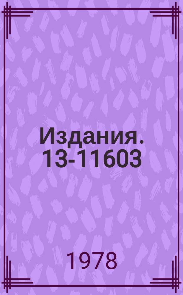 Издания. 13-11603 : Гальваномагнитный трехкомпонентный датчик индукции магнитного поля