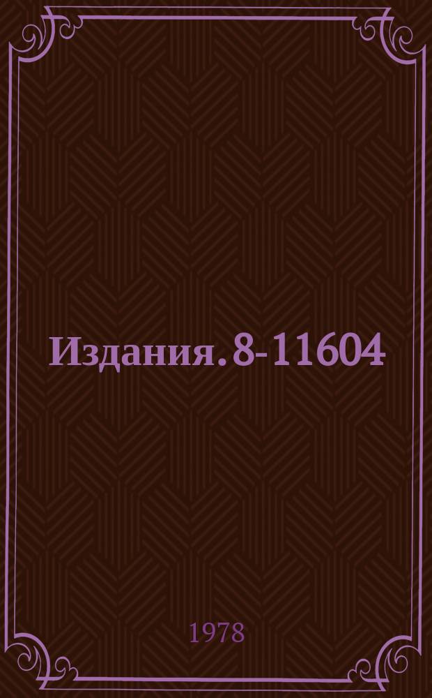 Издания. 8-11604 : Устройство защиты сверхпроводящих магнитов со сверхпроводящей перемычкой