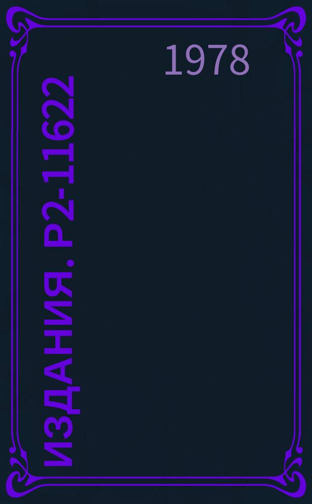 Издания. Р2-11622 : К вопросу о степени коллективизации взаимодействия релятивистких адронов с ядрами