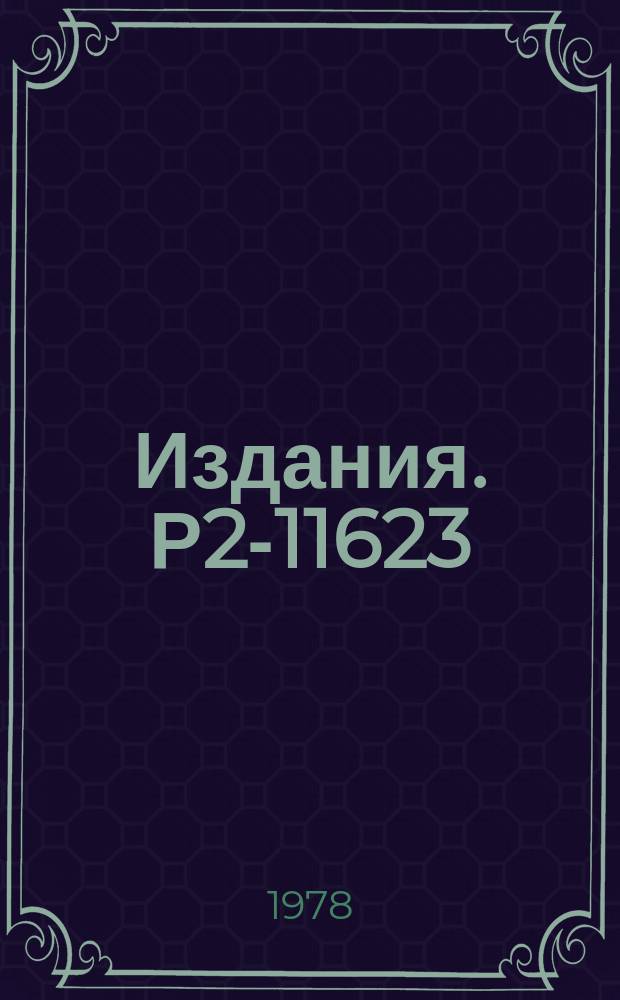 Издания. Р2-11623 : Спектр масс в скалярных теориях поля
