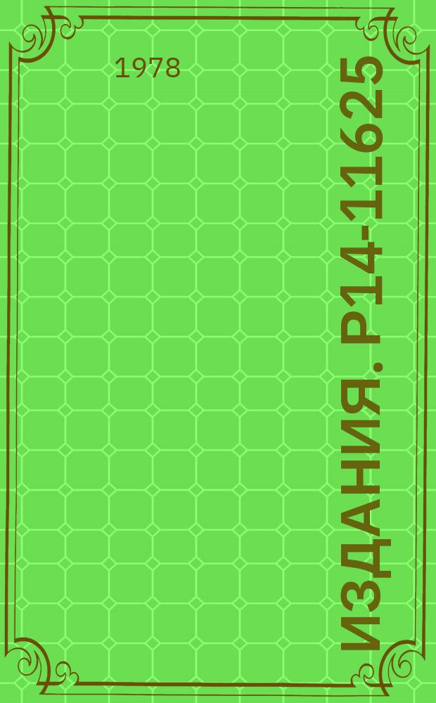 Издания. Р14-11625 : Исследование колебательного спектра решетки дигидрида и дидейтерида титана методом неупругого рассеяния нейтронов