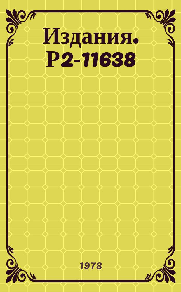 Издания. Р2-11638 : О реализации интеграла по антикоммутирующим переменным