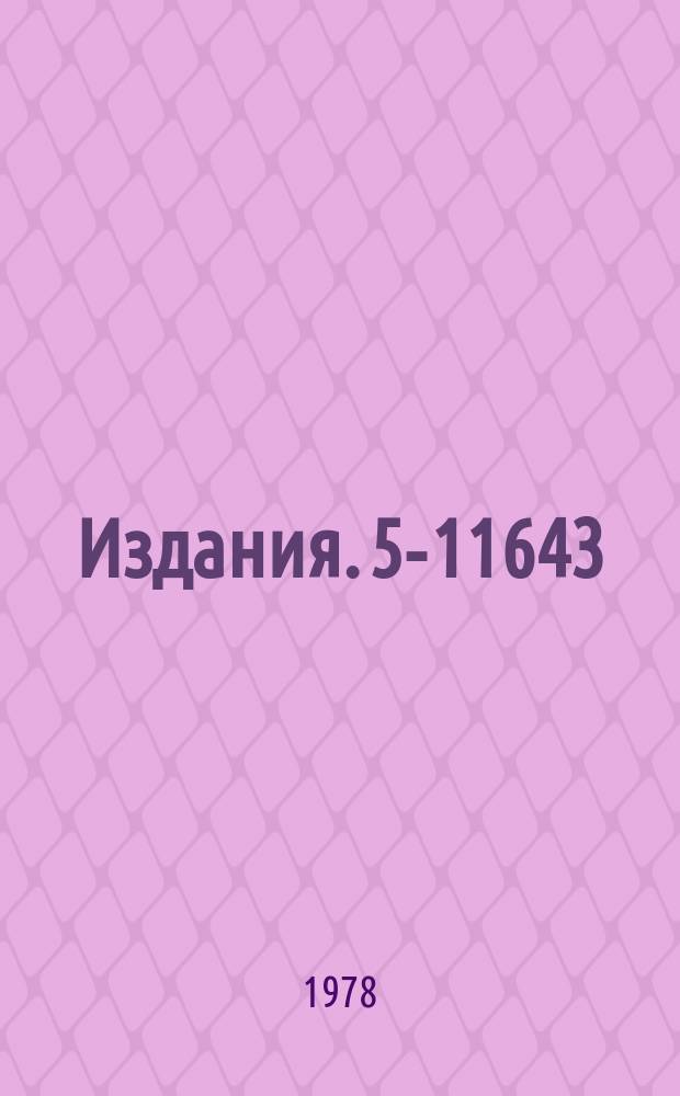 Издания. 5-11643 : Итерационные методы ньютоновского типа в некоторых нелинейных задачах физики