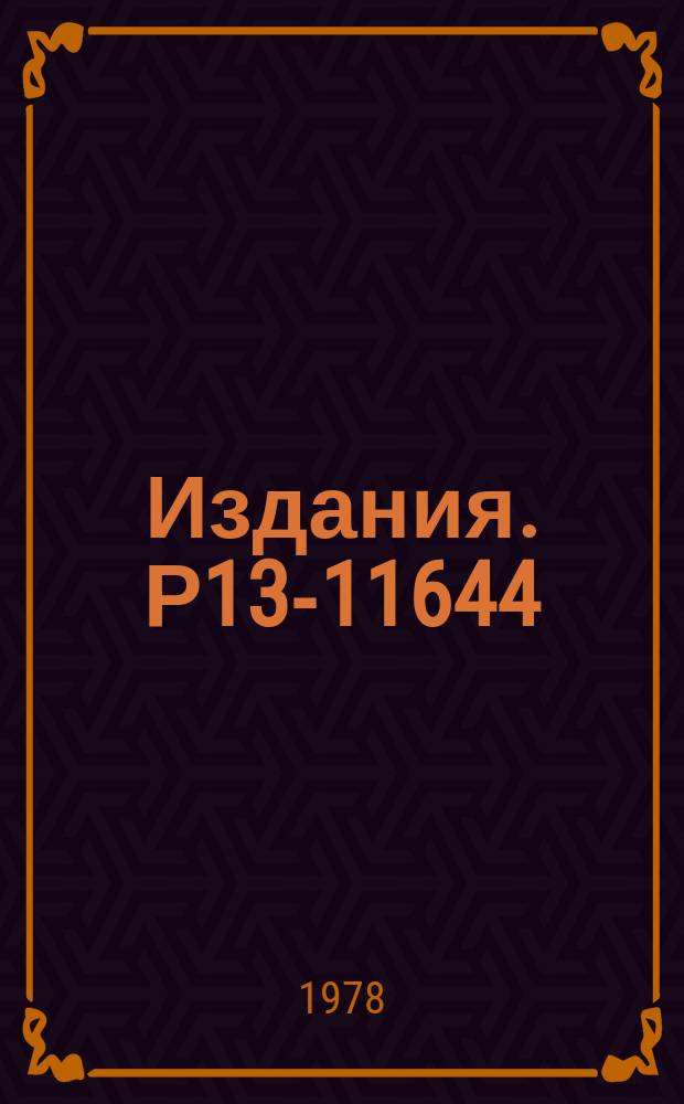 Издания. Р13-11644 : Исследование реакции 123Te(n,a) 120Sn на резонансных нейтронах